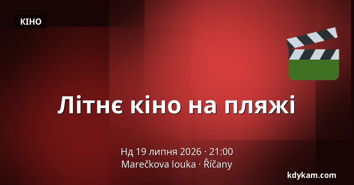 Літнє кіно на пляжі — Marečkova louka, Річани
