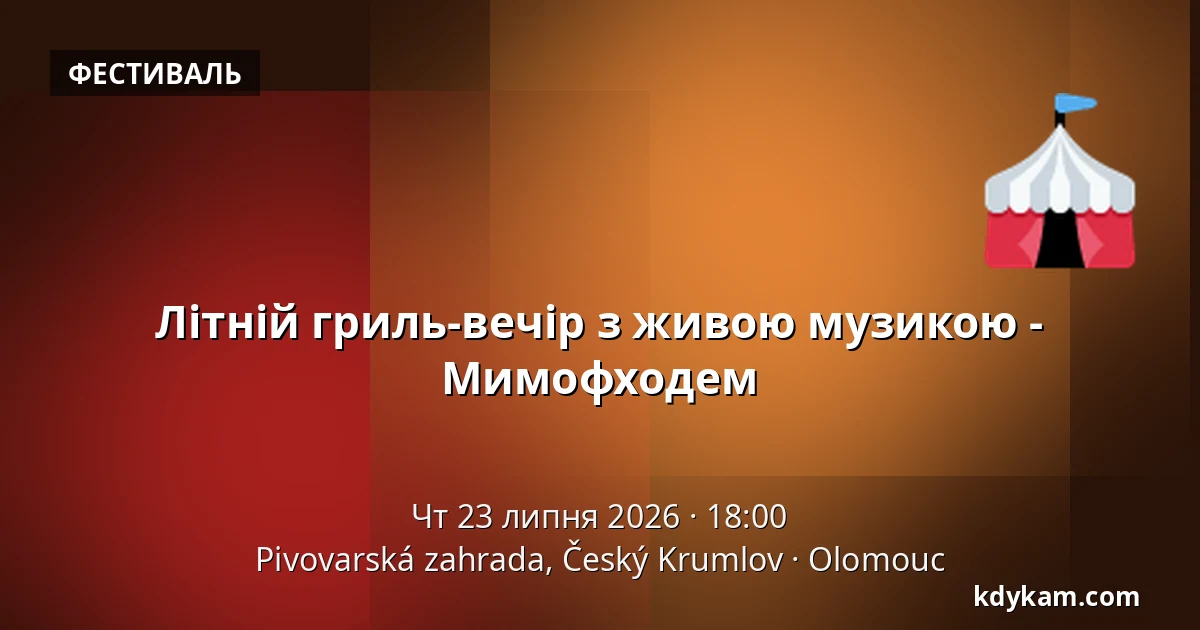 Літній гриль-вечір з живою музикою - Мимофходем — Pivovarská zahrada, Český Krumlov, Оломоуц