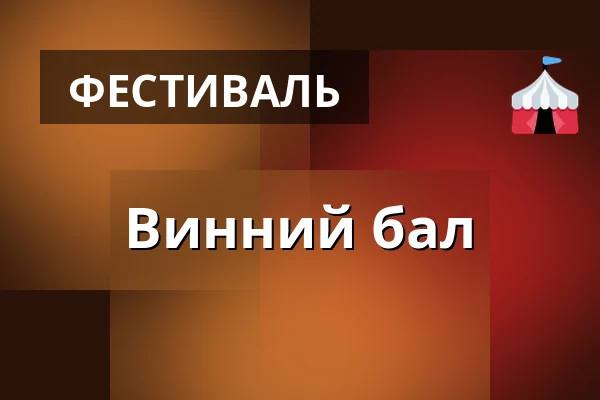 Винний бал — Vinné sklepy Hovorany, Hovorany