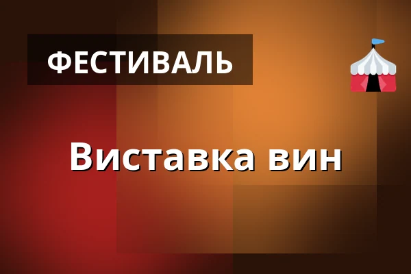 Виставка вин — Vinné sklepy Hovorany, Hovorany