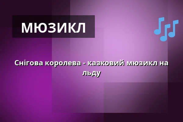 Снігова королева - казковий мюзикл на льду — Fortuna Hall, Прага
