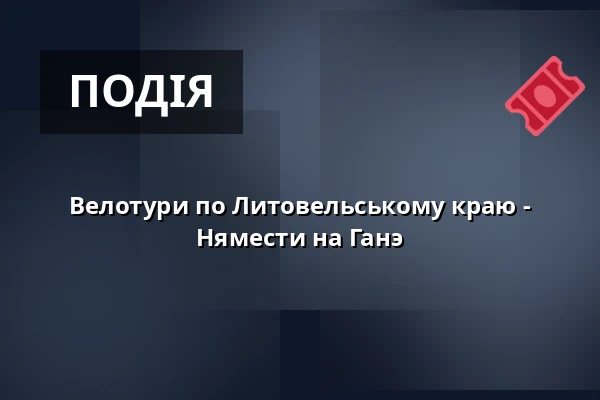 Велотури по Литовельському краю - Нямести на Ганэ — Koncertní sál MK, Литовель