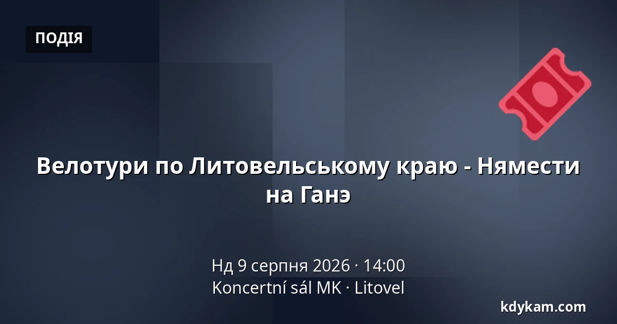 Велотури по Литовельському краю - Нямести на Ганэ — Koncertní sál MK, Литовель