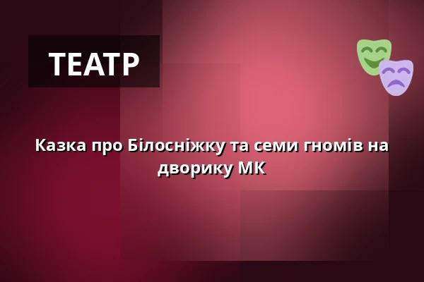 Казка про Білосніжку та семи гномів на дворику МК — Koncertní sál MK, Литовель