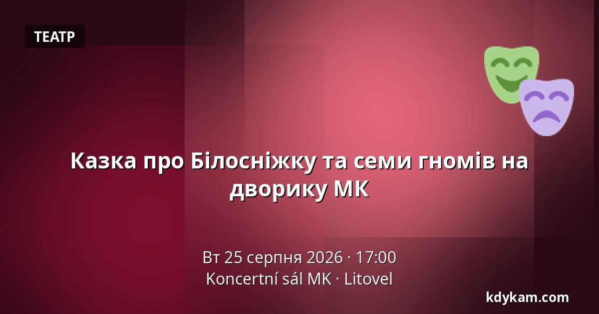 Казка про Білосніжку та семи гномів на дворику МК — Koncertní sál MK, Литовель