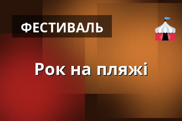 Рок на пляжі — Koupaliště Na Skalkách, Velešín
