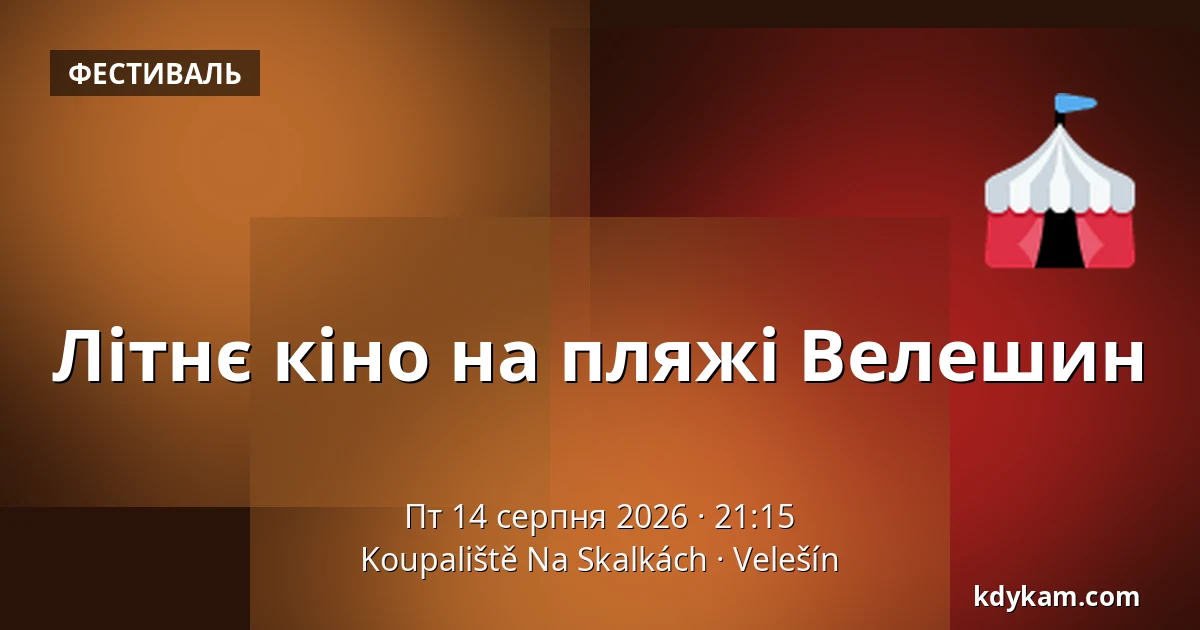 Літнє кіно на пляжі Велешин — Koupaliště Na Skalkách, Velešín