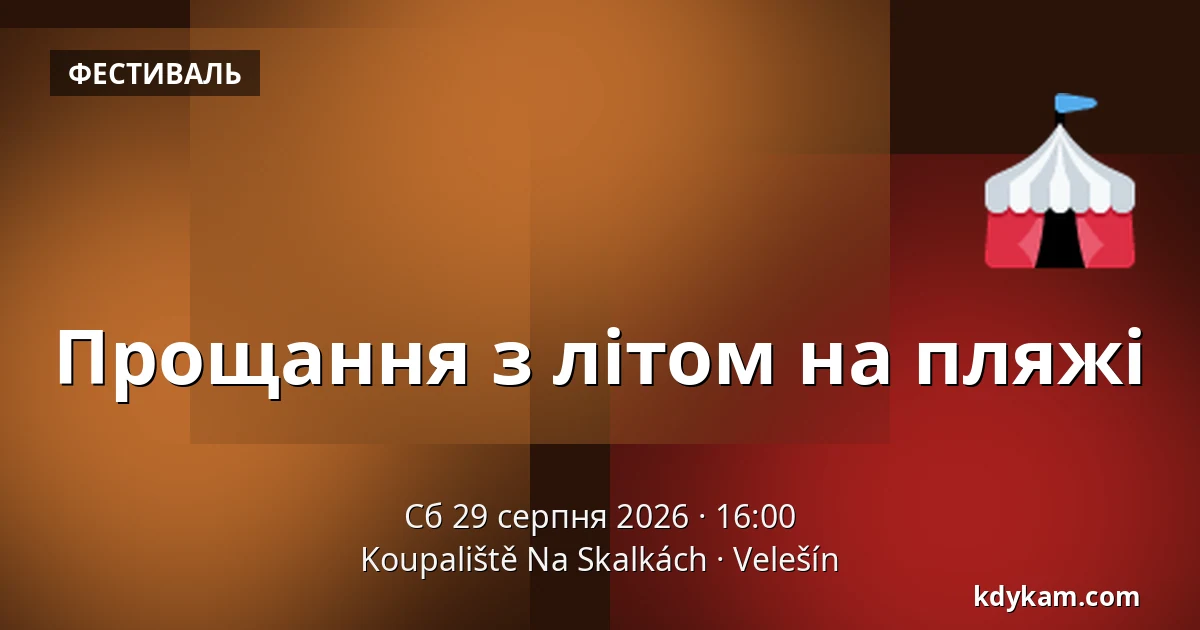 Прощання з літом на пляжі — Koupaliště Na Skalkách, Velešín