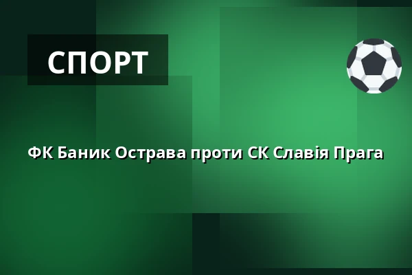 ФК Баник Острава проти СК Славія Прага — Stadion Eden, Прага