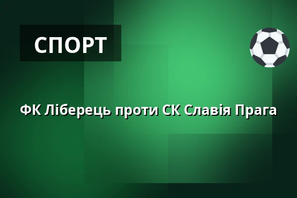 ФК Ліберець проти СК Славія Прага — Stadion Eden, Прага