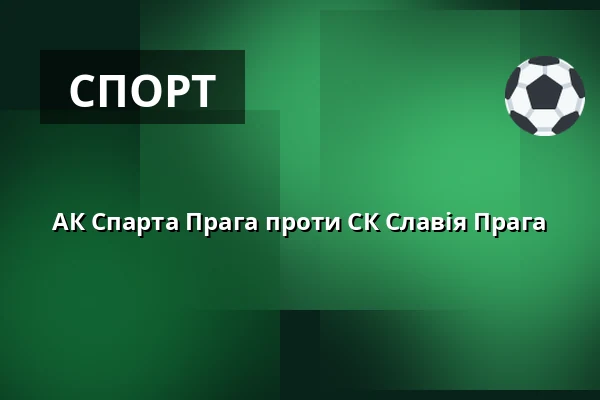 АК Спарта Прага проти СК Славія Прага — Stadion Eden, Прага
