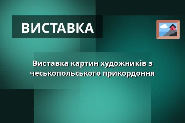 Виставка картин художників з чеськопольського прикордоння — IC Broumovska, Броумов