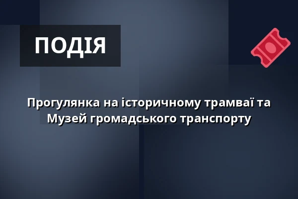 Прогулянка на історичному трамваї та Музей громадського транспорту — KC Kamenice, Kamenice