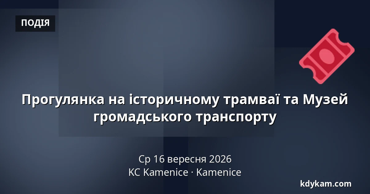 Прогулянка на історичному трамваї та Музей громадського транспорту — KC Kamenice, Kamenice