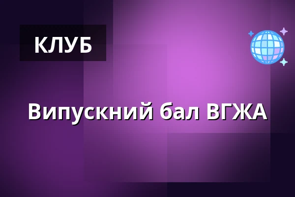 Випускний бал ВГЖА — KD Boršov, Moravská Třebová