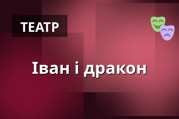 Іван і дракон — KIVADLO, Světlá nad Sázavou