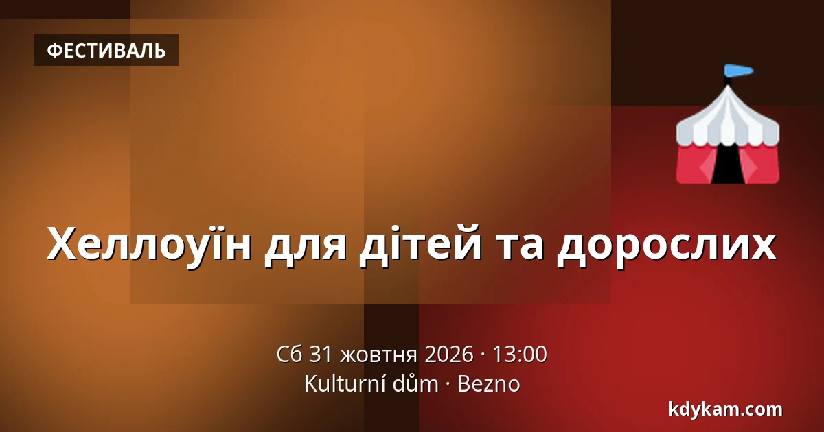 Хеллоуїн для дітей та дорослих — Kulturní dům, Bezno