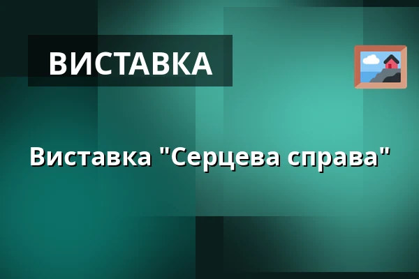 Виставка "Серцева справа" — Městské kulturní středisko, Rožmitál pod Třemšínem