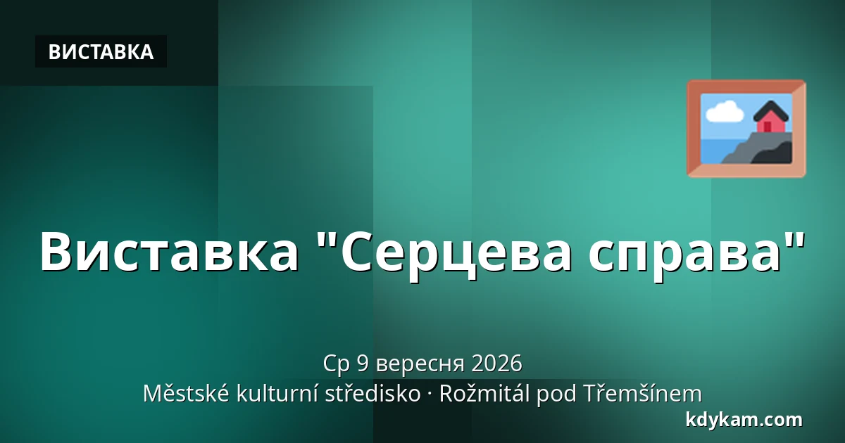Виставка "Серцева справа" — Městské kulturní středisko, Rožmitál pod Třemšínem