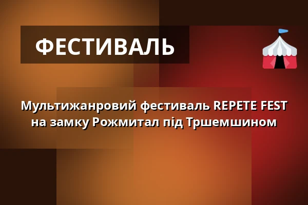 Мультижанровий фестиваль REPETE FEST на замку Рожмитал під Тршемшином — Městské kulturní středisko, Rožmitál pod Třemšínem