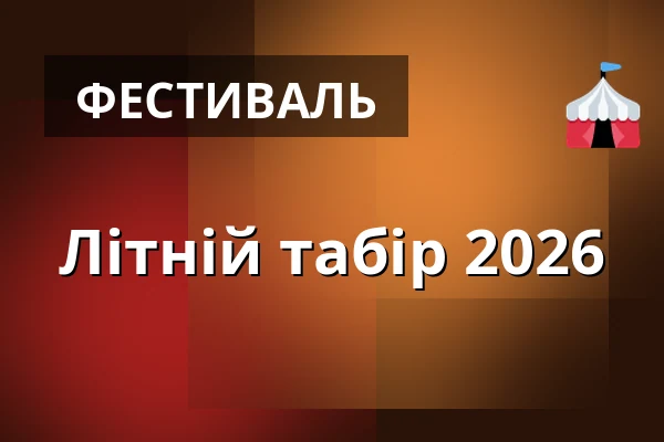 Літній табір 2026 — Dům přírody Moravského krasu, Бланско