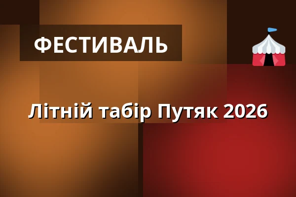 Літній табір Путяк 2026 — Dům přírody Moravského krasu, Бланско