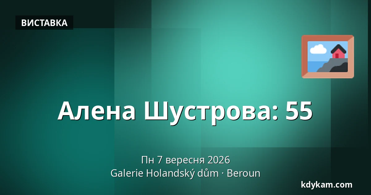 Алена Шустрова: 55 — Галерея Голландський дім, Беруун
