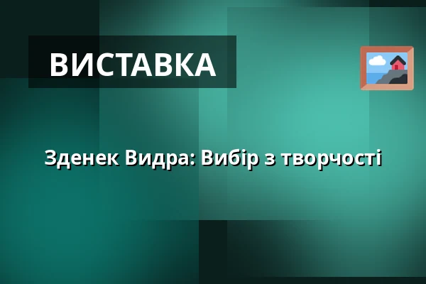 Зденек Видра: Вибір з творчості — Галерея Голландський дім, Беруун