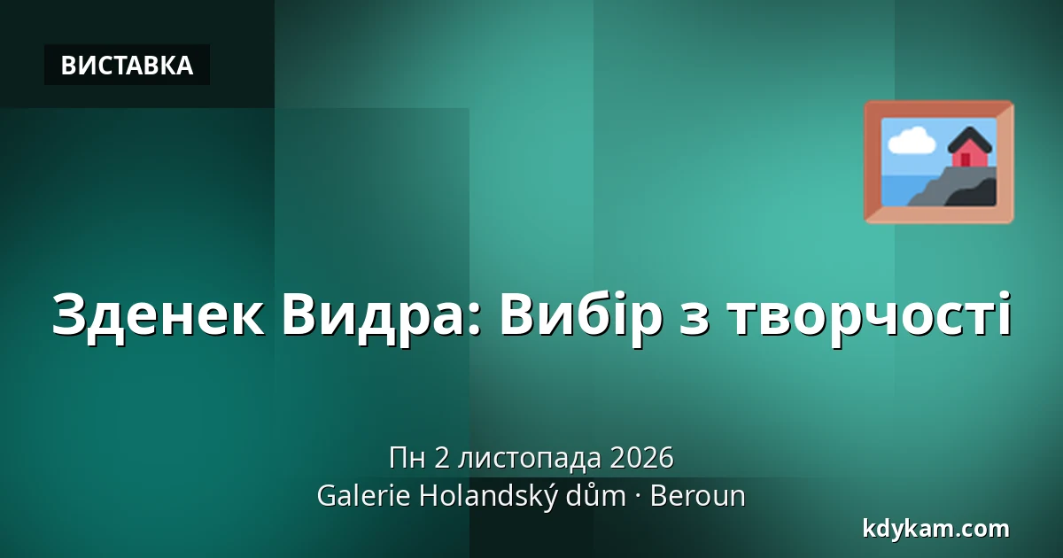 Зденек Видра: Вибір з творчості — Галерея Голландський дім, Беруун