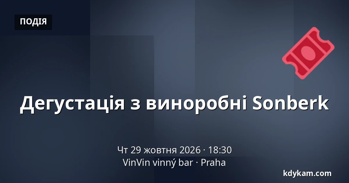 Дегустація з виноробні Sonberk — VinVin vinný bar, Прага