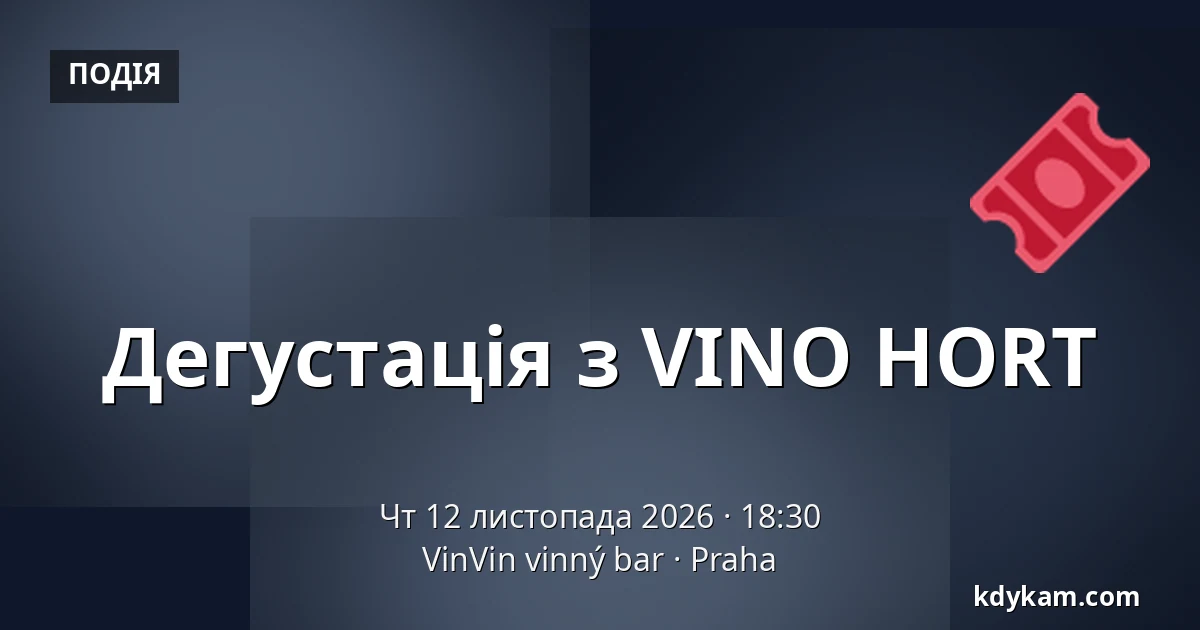 Дегустація з VINO HORT — VinVin vinný bar, Прага
