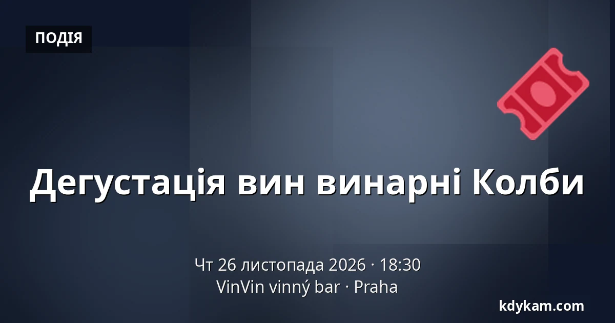 Дегустація вин винарні Колби — VinVin vinný bar, Прага