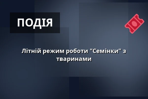 Літній режим роботи "Семінки" з тваринами — SEV Toulcův dvůr, Прага