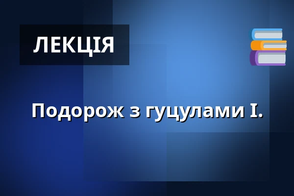 Подорож з гуцулами I. — SEV Toulcův dvůr, Прага