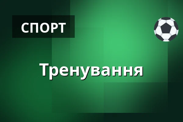 Тренування