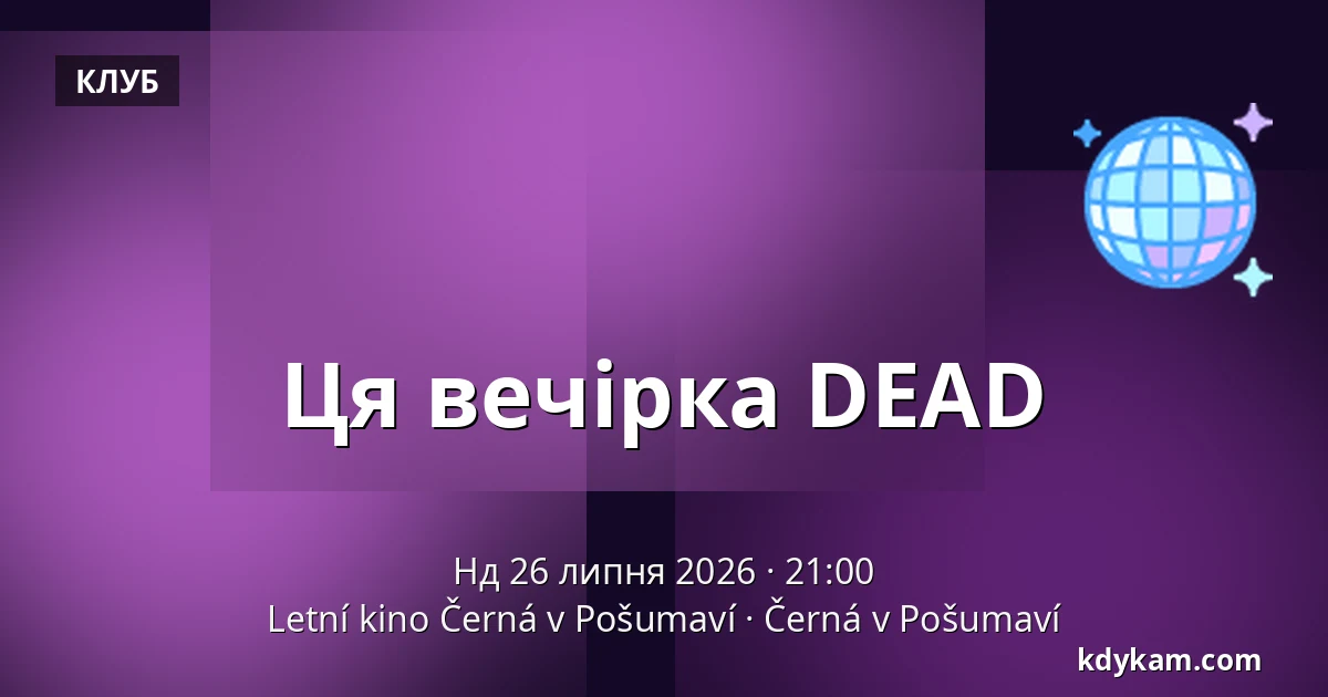 Ця вечірка DEAD — Letní kino Černá v Pošumaví, Černá v Pošumaví