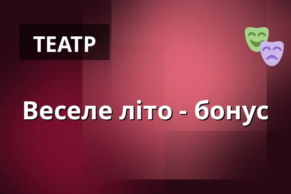 Веселе літо - бонус — Klubovna Divadla v Celetné, Прага