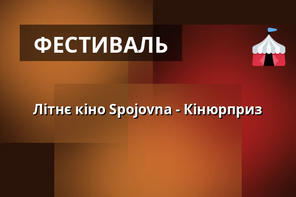 Літнє кіно Spojovna - Кінюрприз — Zámecký park Kunratice, Прага
