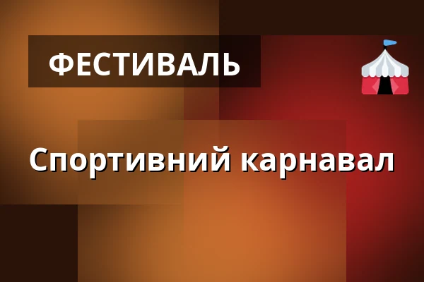 Спортивний карнавал — Kostel sv. Jiří a Martina, Martínkovice