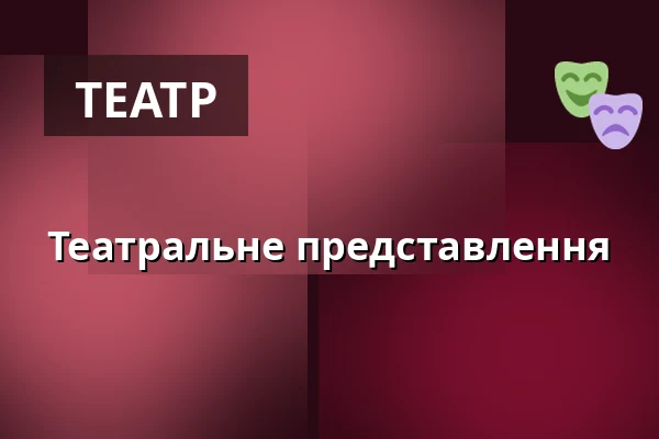 Театральне представлення — Kostel sv. Jiří a Martina, Martínkovice