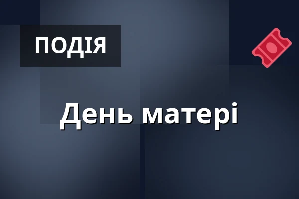 День матері — Kostel sv. Jiří a Martina, Martínkovice