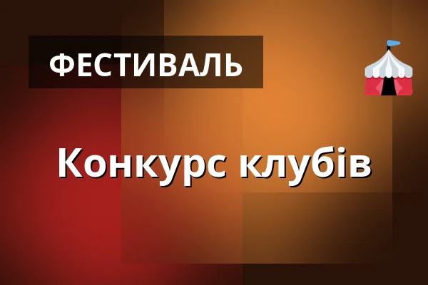 Конкурс клубів — Kostel sv. Jiří a Martina, Martínkovice