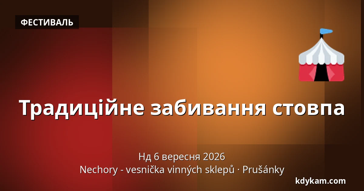 Традиційне забивання стовпа — Nechory - vesnička vinných sklepů, Prušánky