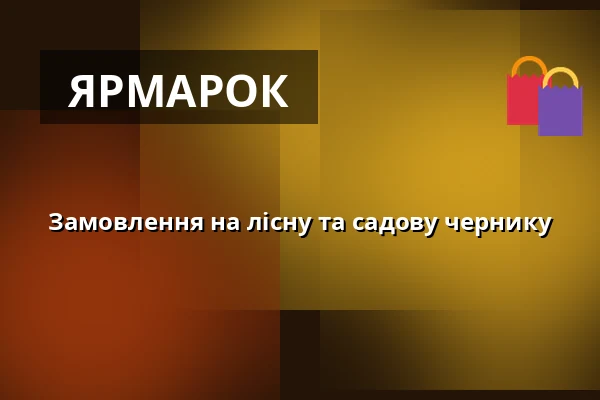 Замовлення на лісну та садову чернику — Jahody Česká Bělá Lubomír Šantrůček, Česká Bělá