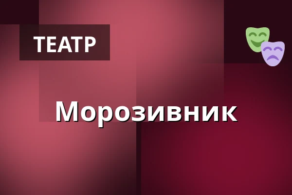 Морозивник — Městské divadlo, Жатець