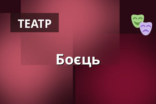 Боєць — Městské divadlo, Жатець