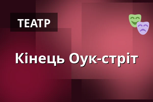Кінець Оук-стріт — Městské divadlo, Жатець