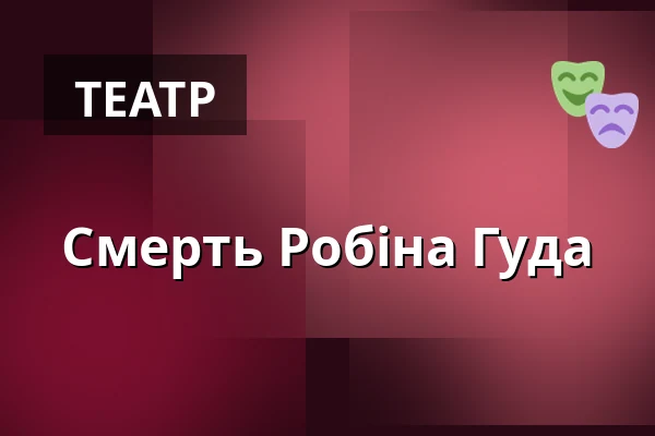 Смерть Робіна Гуда — Městské divadlo, Жатець