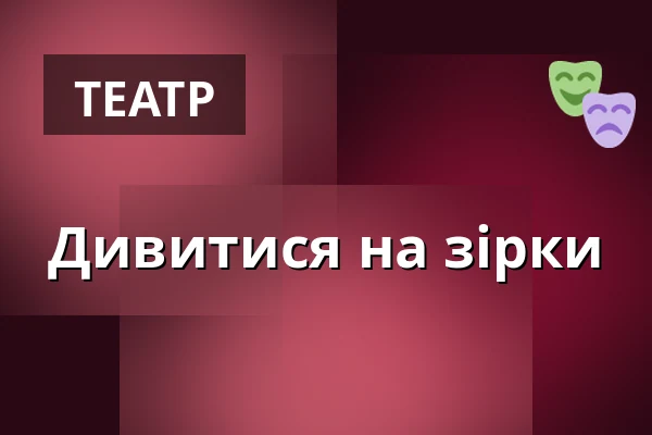 Дивитися на зірки — Městské divadlo, Жатець