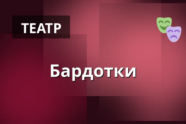 Бардотки — Masarykovo divadlo, Йічин